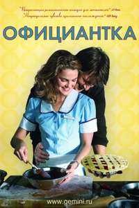 Waitress - Poster
