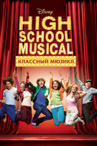 High School Musical - Posters