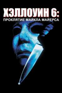 Halloween: The Curse of Michael Myers - Poster