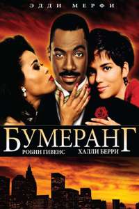 Boomerang - Poster