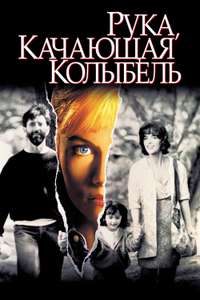 The Hand that Rocks the Cradle - Poster