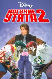 D2: The Mighty Ducks - Posters