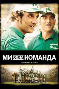We Are Marshall - Poster