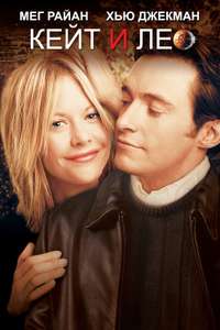 Kate & Leopold - Poster