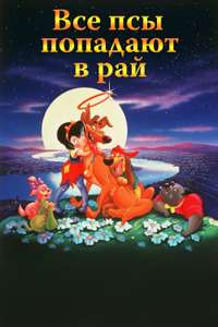 All Dogs Go to Heaven - Poster