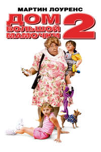Big Momma's House 2 - Poster
