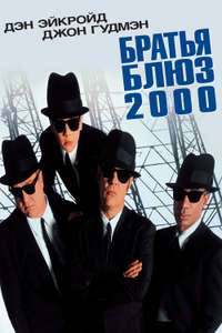 Blues Brothers 2000 - Poster