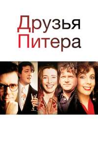 Peter's Friends - Poster