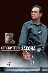 U.S. Marshals - Poster
