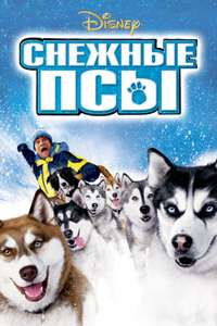 Snow Dogs - Poster