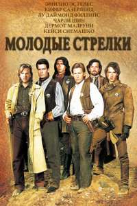 Young Guns - Poster