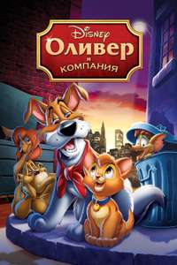 Oliver & Company - Poster