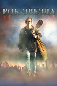 Rock Star - Poster