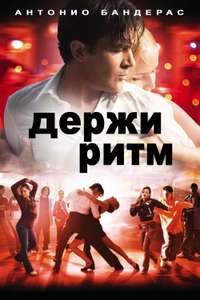 Take the Lead - Poster