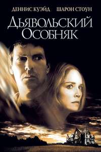 Cold Creek Manor - Poster