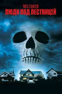The People Under the Stairs - Poster