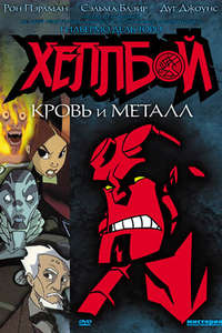 Hellboy Animated: Blood and Iron - Poster
