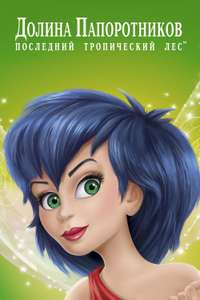 FernGully: The Last Rainforest - Posters