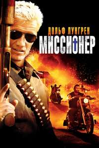 Missionary Man - Poster