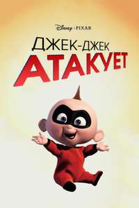 Jack-Jack Attack - Posters