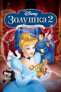 Cinderella II: Dreams Come True - Posters