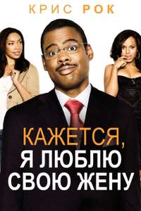 I Think I Love My Wife - Poster
