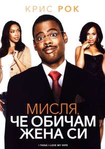 I Think I Love My Wife - Poster
