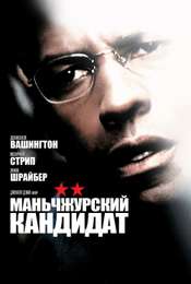 The Manchurian Candidate