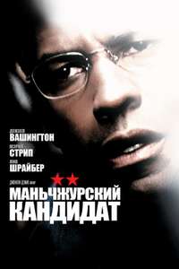The Manchurian Candidate - Poster