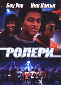 Roll Bounce - Poster
