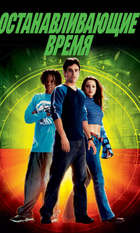 Clockstoppers
