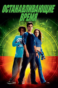 Clockstoppers - Poster