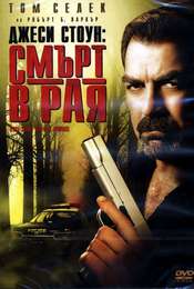 Jesse Stone: Death in Paradise