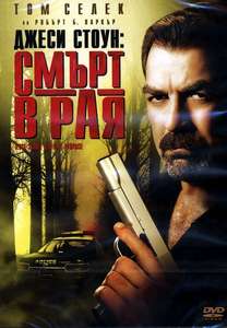 Jesse Stone: Death in Paradise - Poster