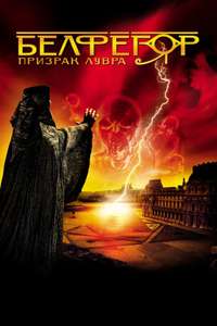 Belphegor  Phantom of the Louvre - Poster