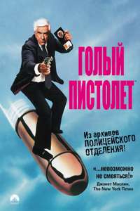 The Naked Gun: From the Files of Police Squad! - Poster