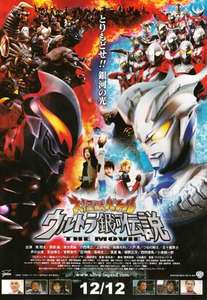 Mega Monster Battle: Ultra Galaxy Legend - Poster