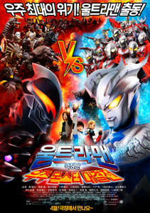 Mega Monster Battle: Ultra Galaxy Legend - Poster