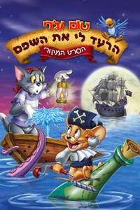 Tom and Jerry: Shiver Me Whiskers - Poster