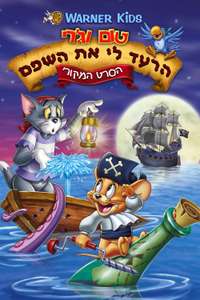 Tom and Jerry: Shiver Me Whiskers - Poster
