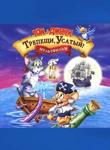 Tom and Jerry: Shiver Me Whiskers - Poster