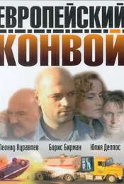 Evropejskij Konvoj