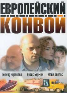 Evropejskij Konvoj - Poster