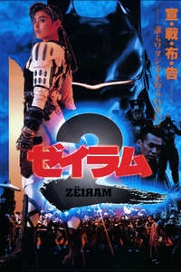 Zëiram 2 - Poster