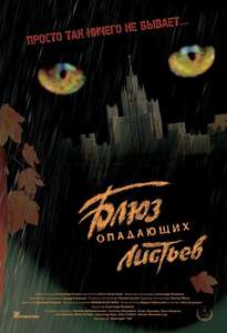 Bluz Opadayushih Listyev - Poster
