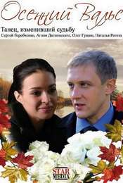 Osenniy Vals
