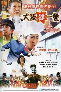 Osaka Wrestling Restaurant - Poster