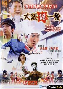 Osaka Wrestling Restaurant - Poster
