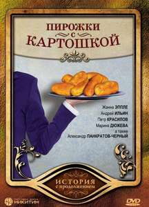 Pirozhki s Kartoshkoy - Poster