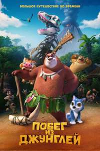 Boonie Bears: Blast into the Past - Poster